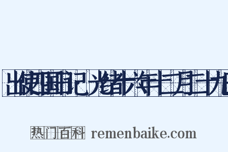 出使四国日记·光绪十六年十二月二十九日是什么意思的图片